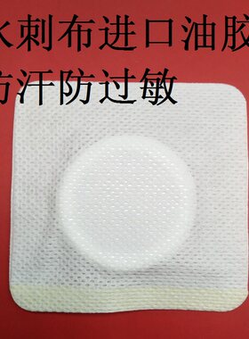 敷贴胶布空白三伏贴布空贴三九贴天灸贴防汗水刺布透气宝宝肚脐贴