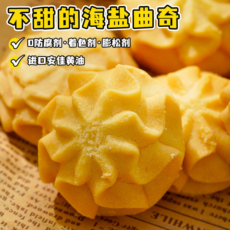 不甜的海盐黄油曲奇饼干店下午茶糕点心上班解馋网红零食整箱批发
