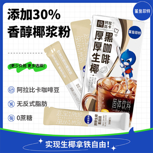 生椰黑咖啡0蔗糖20g速溶咖啡粉