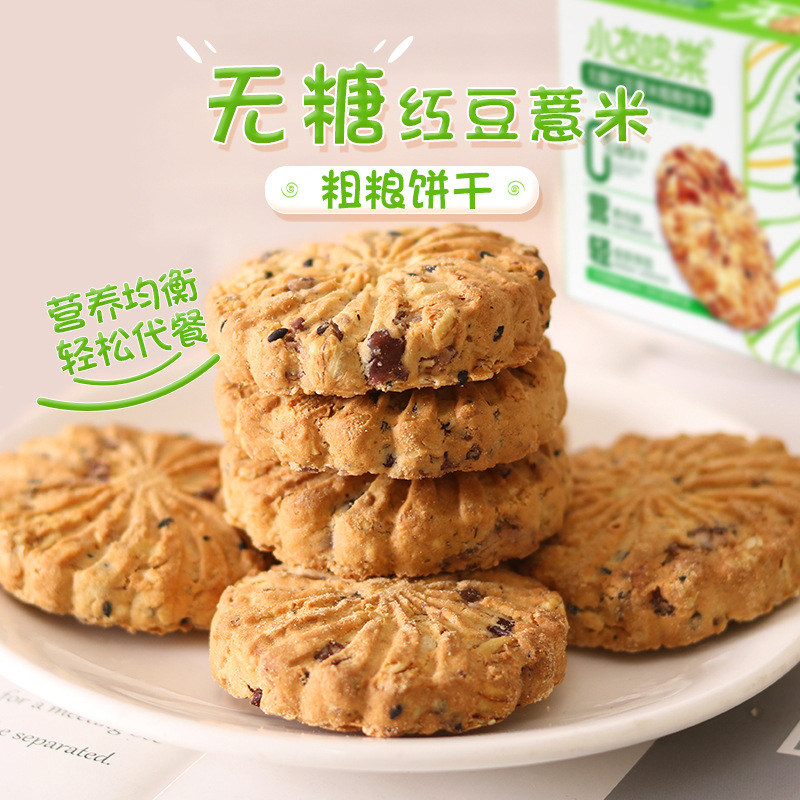 无糖红豆薏米饼干粗粮燕麦五谷杂粮代餐热量脂卡办公休闲低零食品