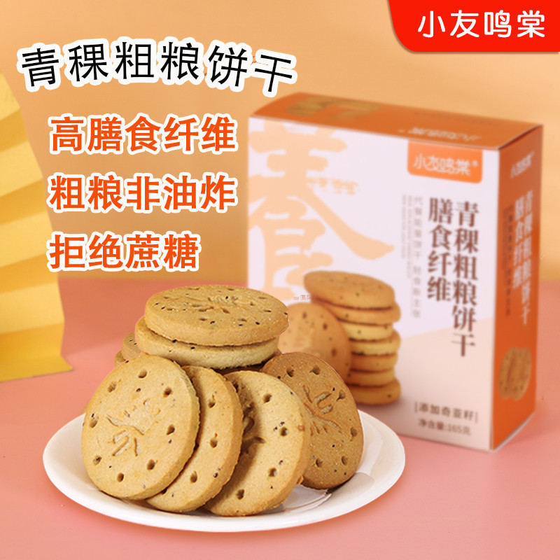 无蔗糖纤维青稞饼干奇亚籽代餐