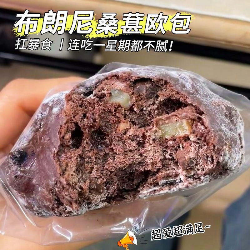 无蔗糖布朗尼桑葚欧包全麦面包