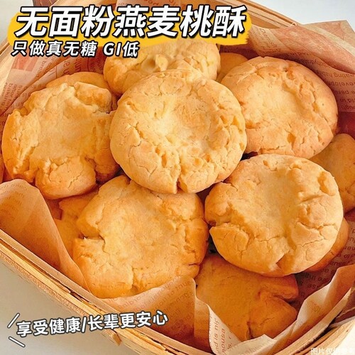 无糖高蛋白】无面粉燕麦桃酥