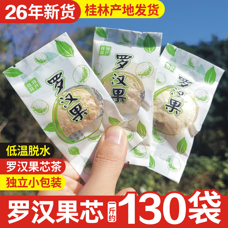 2026年新货桂林特产永福黄金罗汉果芯低温脱水冻干果仁独立小包装										