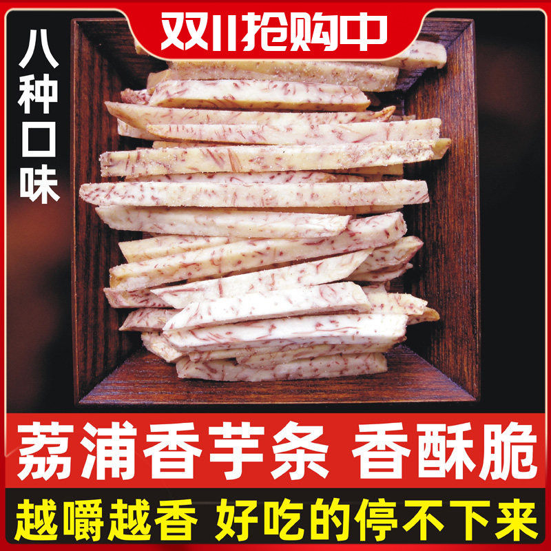 芋头干荔浦芋头条干椒盐香芋条干香芋头酥小零食桂林特产散装200g