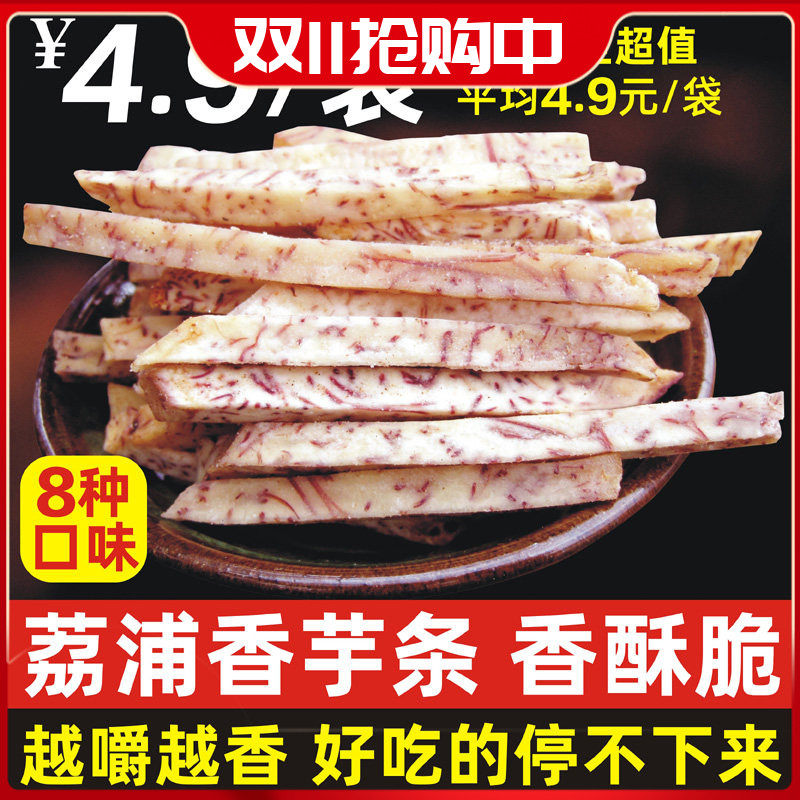 广西桂林特产荔浦芋头条干椒盐香芋条干香酥脆芋头干零食散装100g