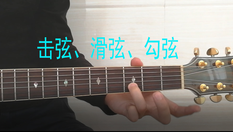 吉他教学视频 进阶技巧击弦滑弦勾弦详细教学讲解 在线视频教学