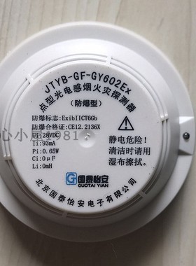 国泰怡安JTYB-GF-GY602Ex感烟探测器 防爆烟感现货供应