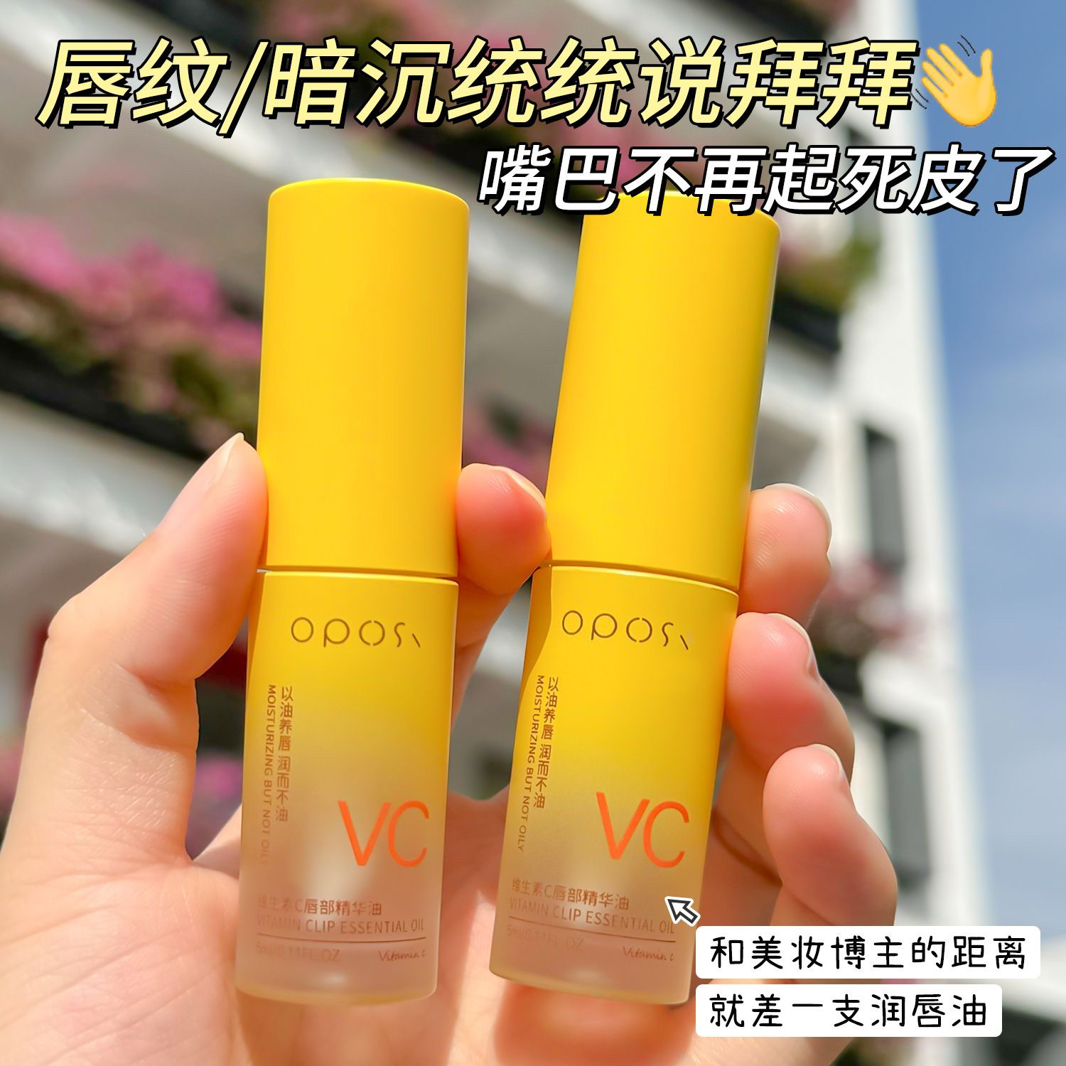 维生素C润唇油保湿滋润淡化唇纹去死皮防干裂唇纹粗糙唇部精华油