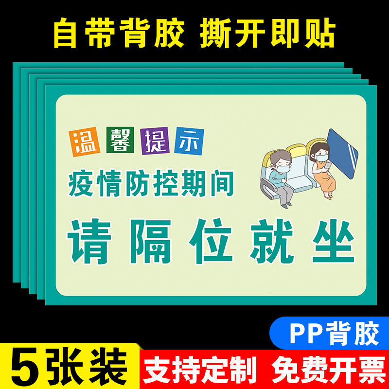 间隔入座温馨提示标语疫情防控请就坐医院诊所候诊室座位防疫标识