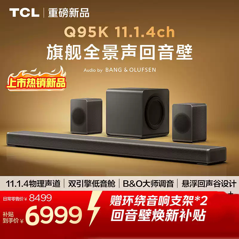TCL Q95K回音壁11.1.4声道物理后置环绕T和弦杜比全景声DTS:X无线
