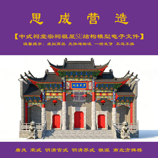 【精品】中式祠堂宗祠祖屋SU结构模型电子文件+jpg效果图1091#