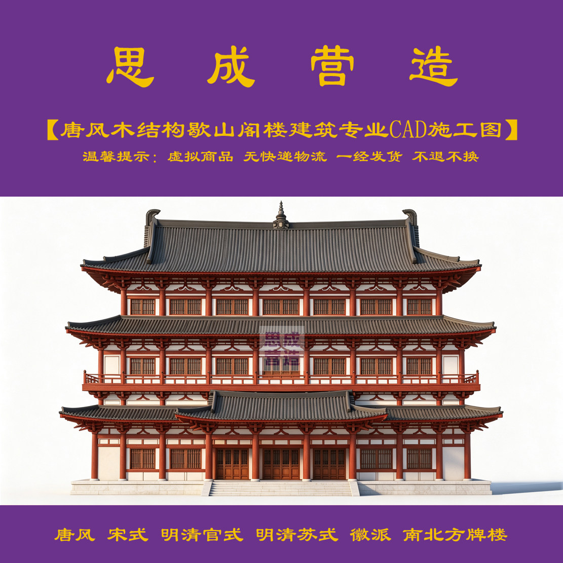 【精品】仿唐木构重檐歇山阁楼建筑专业cad施工图+jpg效果图1113#