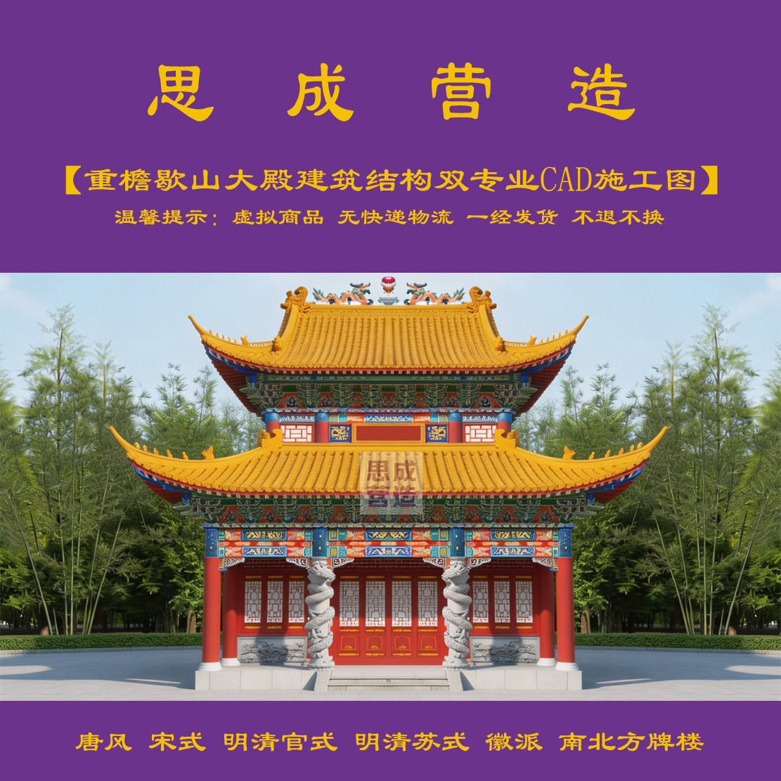 【精品】重檐歇山大殿建筑结构双专业cad施工图+jpg效果图 1139#