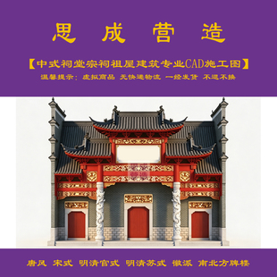 【精品】祠堂宗祠祖屋建筑结构双专业cad施工图+jpg效果图0126#