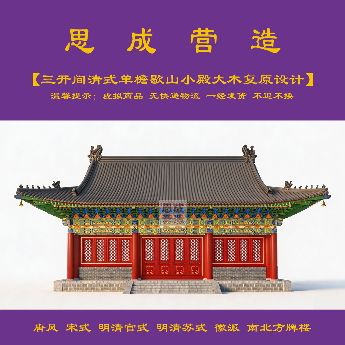 【精品】三开间清式单檐歇山小殿大木作CAD设计+SU结构模型 1138#