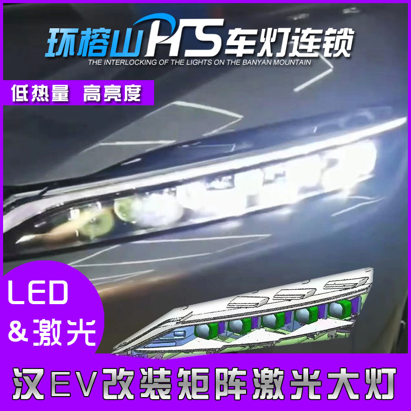 适用比亚迪汉EV激光大灯改装LED矩阵模组双光透镜上海专业改灯店