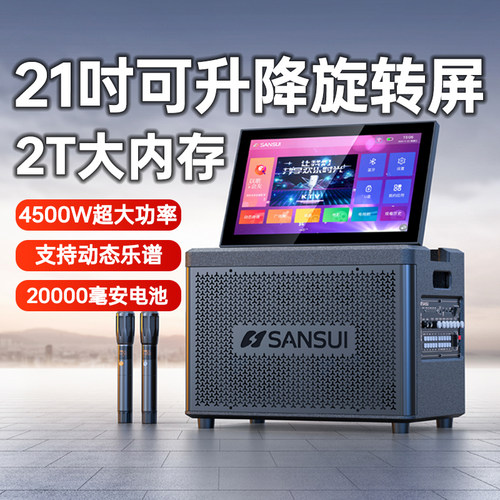 山水21吋升降屏旗舰户外K歌音响