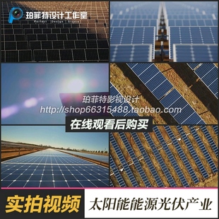 太阳能绿色能源光伏产业板阳光新能源高清实拍视频素材