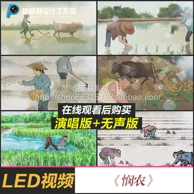 悯农 歌曲配乐 农民种田锄禾 儿童年会晚会舞蹈 LED背景视频素材