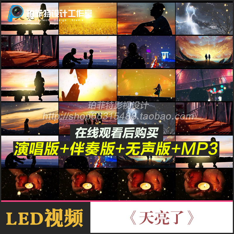 天亮了 MV 配乐成品 LED节目歌曲大屏幕背景视频素材