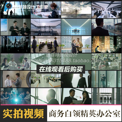 商务白领精英办公室成功人士团队精神高清实拍剪辑视频素材