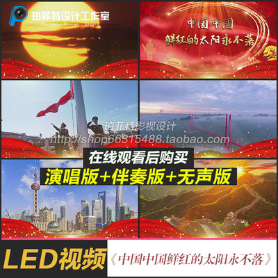中国中国鲜红的太阳永不落 少年宫合唱团配乐伴奏年会LED背景视频