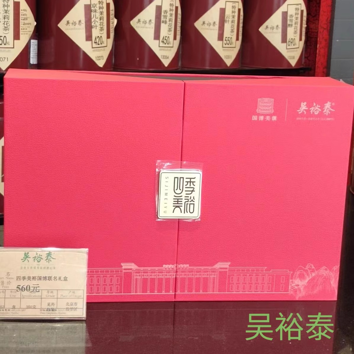 吴裕泰四季美裕国博联名礼盒 茉莉花茶绿茶乌龙茶红茶共350g实店