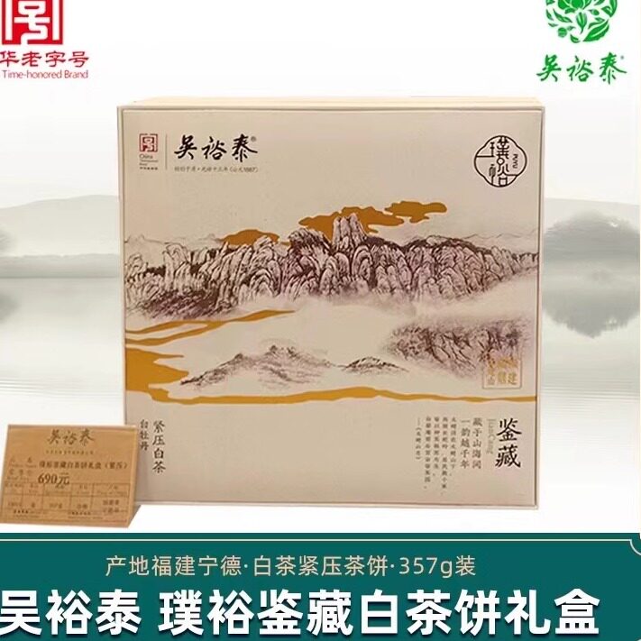 吴裕泰白茶璞裕鉴藏紧压白牡丹白茶饼礼盒357g实体店发包邮