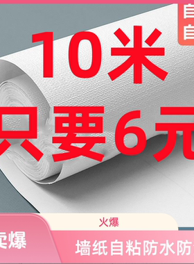 清仓防水防潮PVC自粘墙纸卧室客厅书房宿舍背景墙贴纸墙面翻新贴