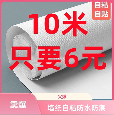 清仓防水防潮PVC自粘墙纸卧室客厅书房宿舍背景墙贴纸墙面翻新贴