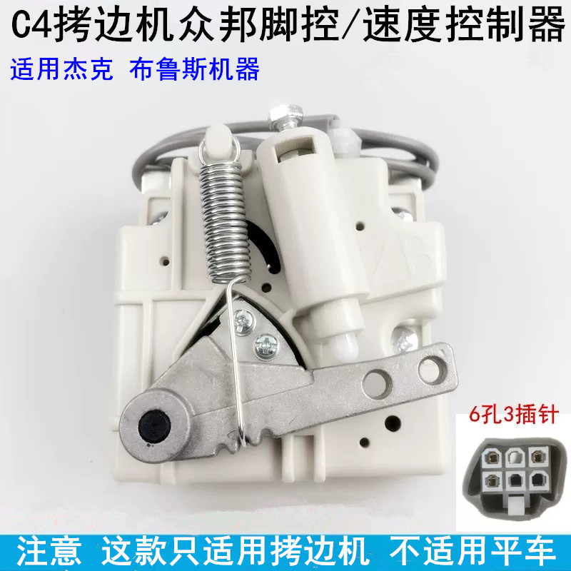 杰克C4拷边机众邦脚控速度控制器