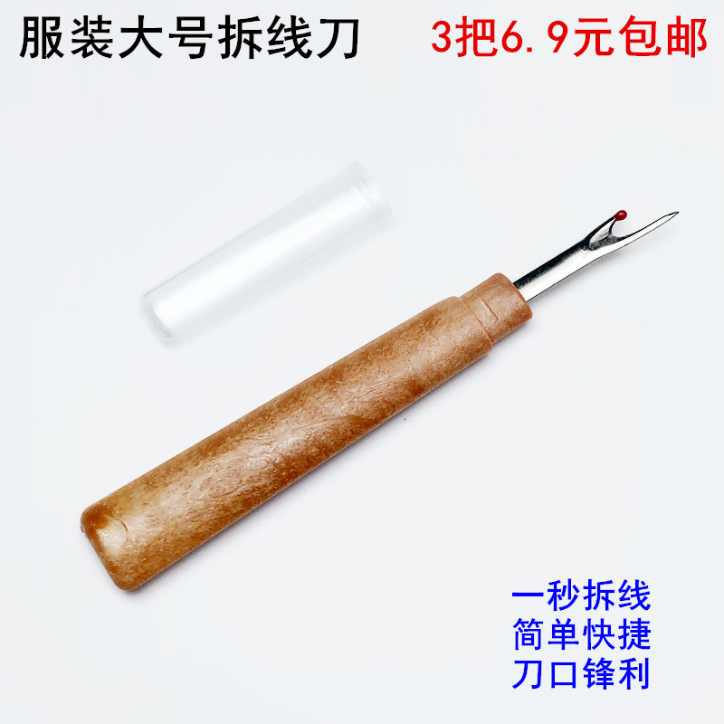 大号拆线刀十字绣缝纫DIY手工拆线工具衣服刺绣开扣眼挑线器发3把-封面