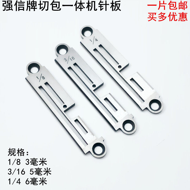 强信电脑切包一体机针板工业3/16缝纫机配件1/81/4带刀包边车针板