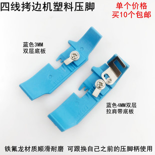 700拷边机四线塑料压脚皮747包缝机798锁边机铁氟龙压脚底板