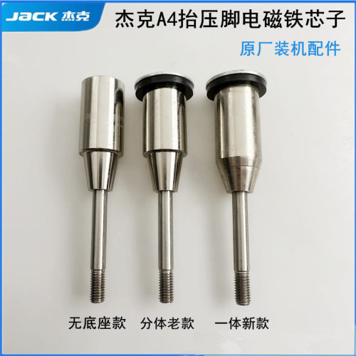 杰克A4电脑平车抬压脚电磁铁芯子