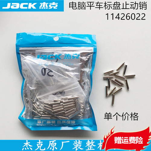 电脑平车标盘止动销杰克