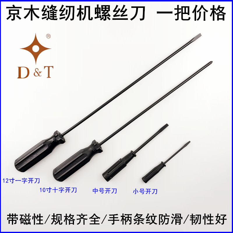 京木缝纫机一字螺丝刀开刀螺丝批