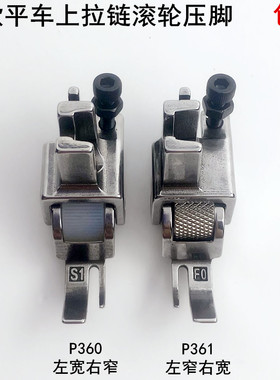 电脑平车P360拉链滚轮压脚电动缝纫机0.3上拉链P361可调轮子压脚