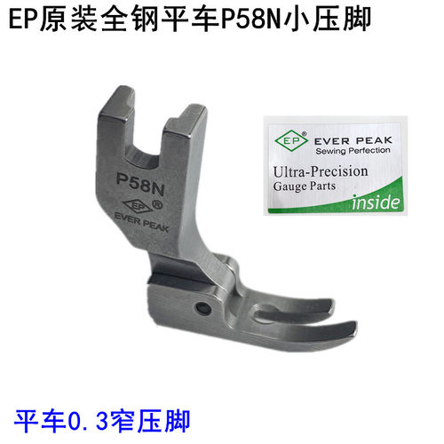 EP电脑平车P58N小压脚0.3窄压脚