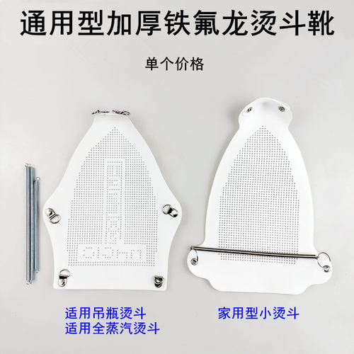 加厚铁氟龙烫斗靴电熨斗防焦底套