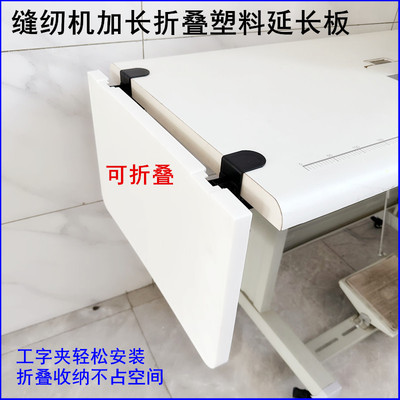 缝纫机加长折叠塑料延长板