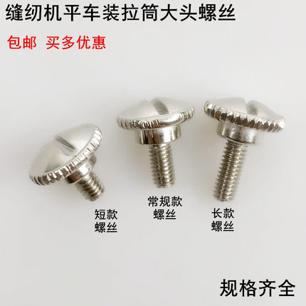 缝纫机拉筒螺丝平车同步车高车卷边拉筒螺钉包边器大头压脚长罗丝