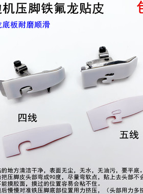 700拷边机塑料压脚贴皮缝纫机747锁边EX包缝机铁氟龙耐磨压脚底板