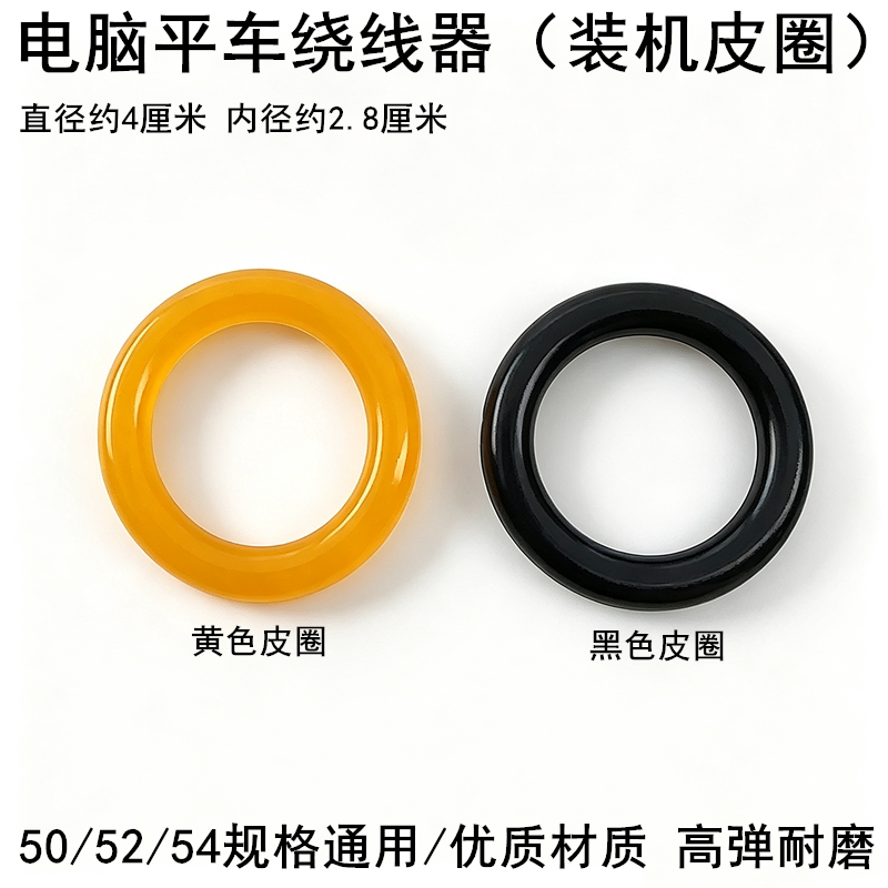 电脑平车绕线器皮圈摩擦胶圈图片