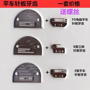 平缝车电脑车通用E型针板 工业缝纫机平车针板牙齿 缝纫机配件