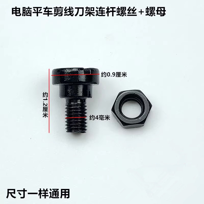 电脑平车自动剪线刀架连杆螺丝