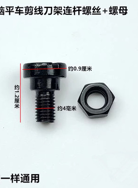 电脑平车自动剪线刀架连杆螺丝螺母动刀轴罗丝罗母工业缝纫机配件