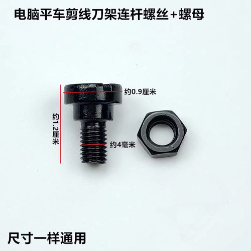电脑平车自动剪线刀架连杆螺丝