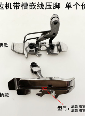 700拷边机四线带槽压脚747电动EX798锁边3MM棉绳嵌线压脚